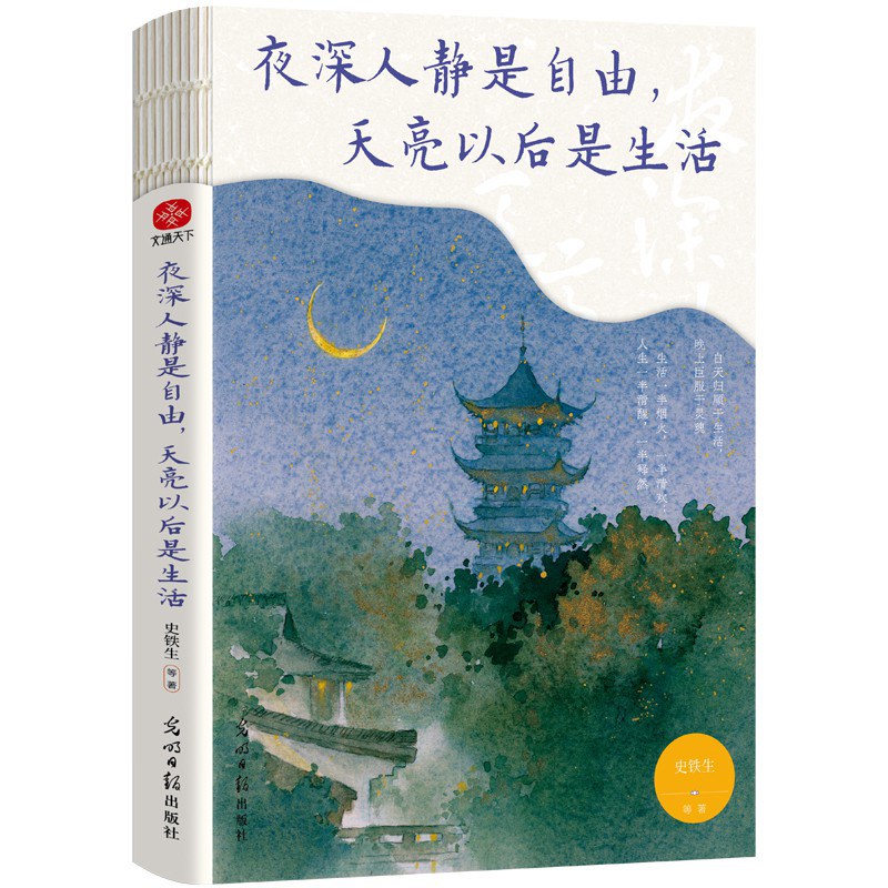 夜深人静是自由，天亮以后是生活