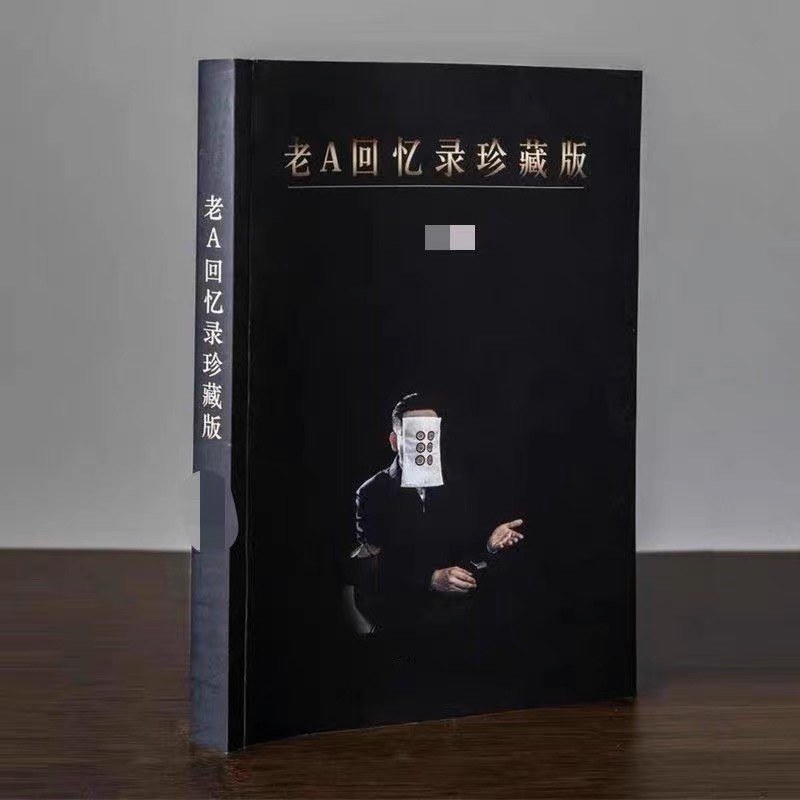 老A回忆录珍藏版