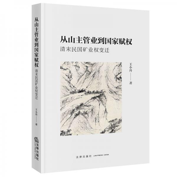 从山主管业到国家赋权
