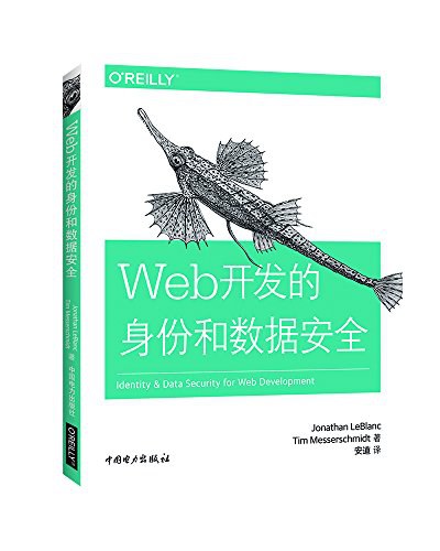 Web开发的身份和数据安全