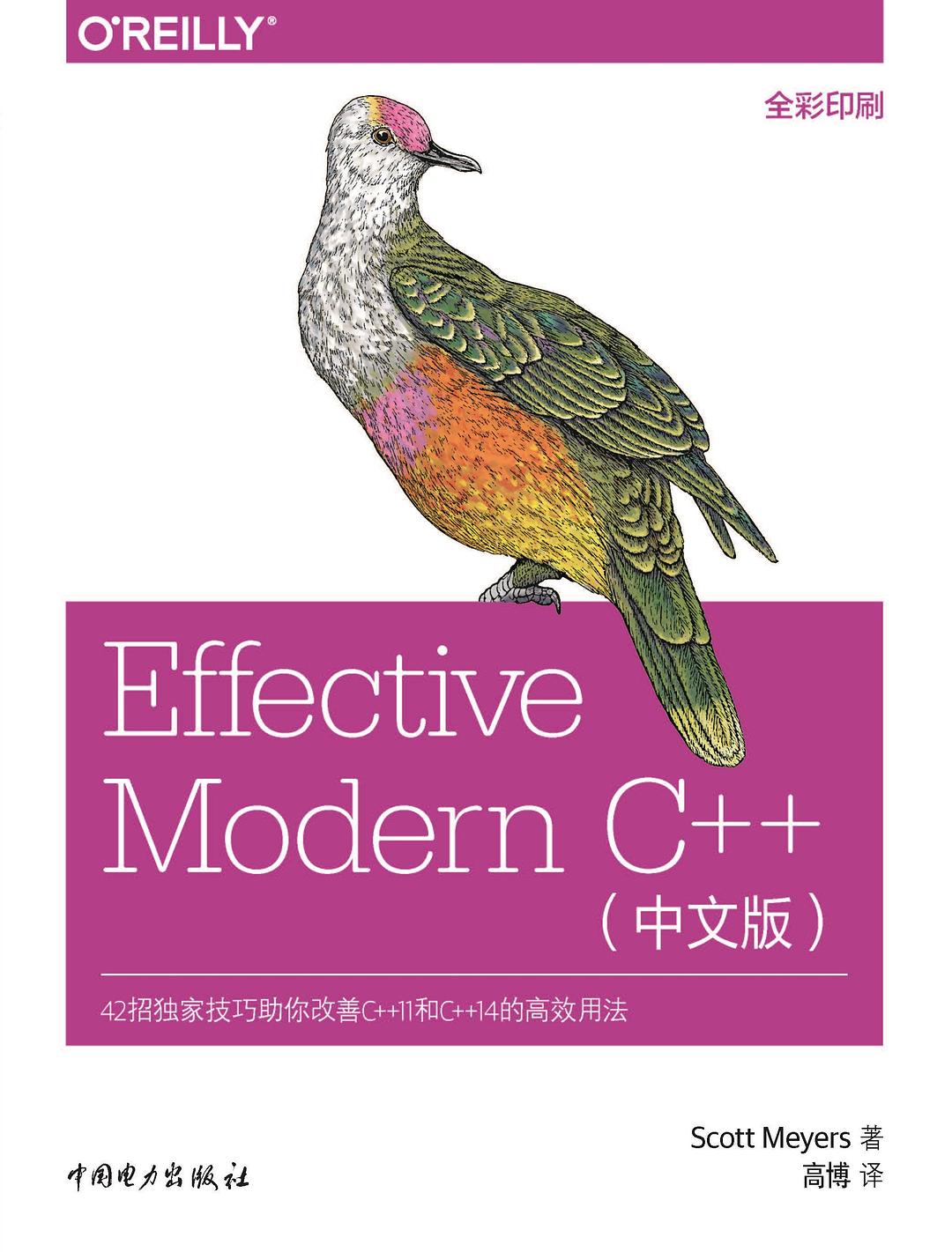 Effective Modern C++（中文版）
