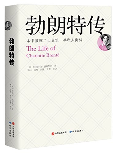 勃朗特传 封面