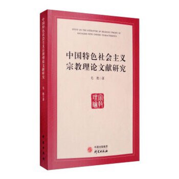 《中国特色社会主义宗教理论文献研究》