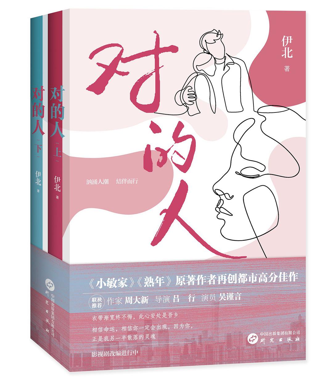 对的人