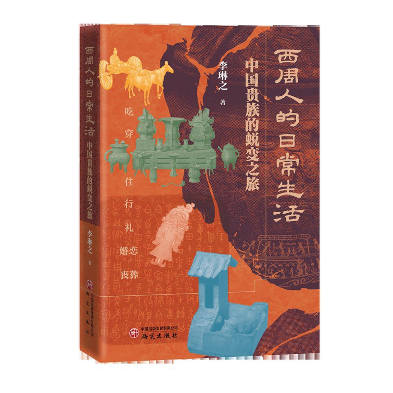 西周人的日常生活