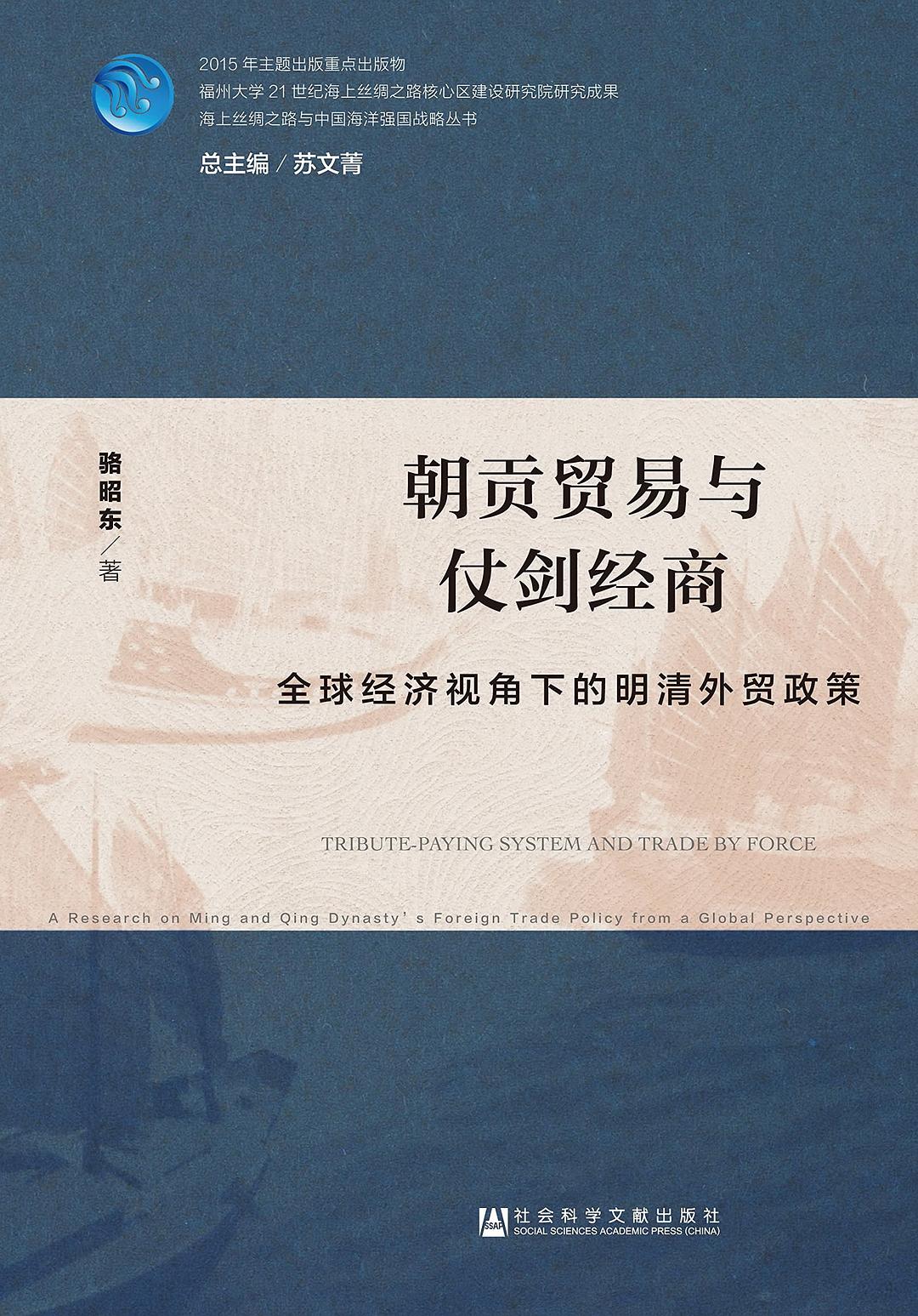 朝贡贸易与仗剑经商