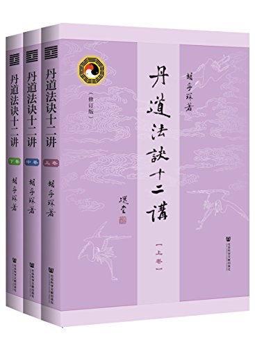 丹道法诀十二讲