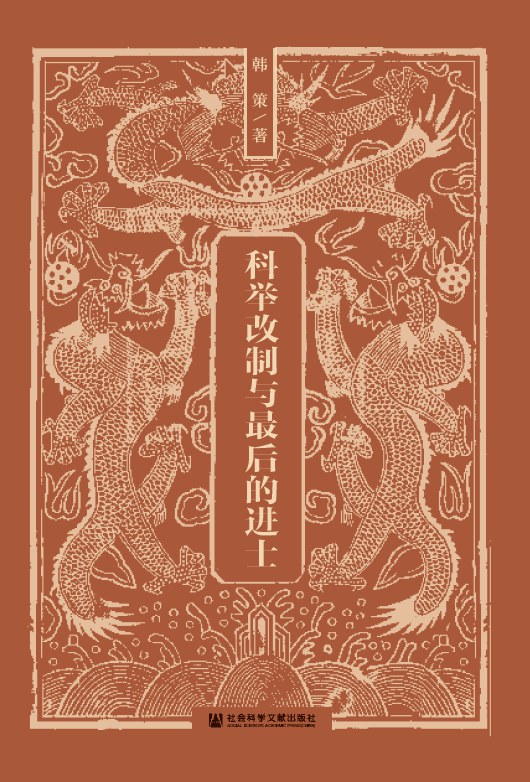 科举改制与最后的进士 封面
