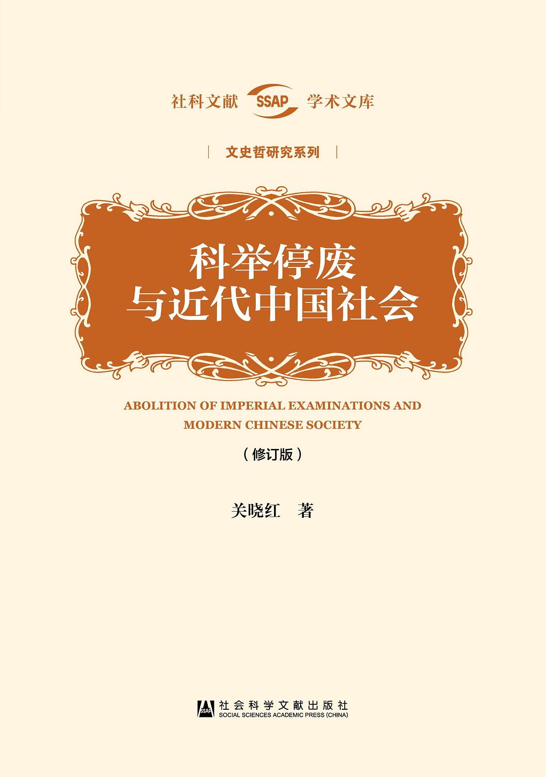 科举停废与近代中国社会 (修订版)
