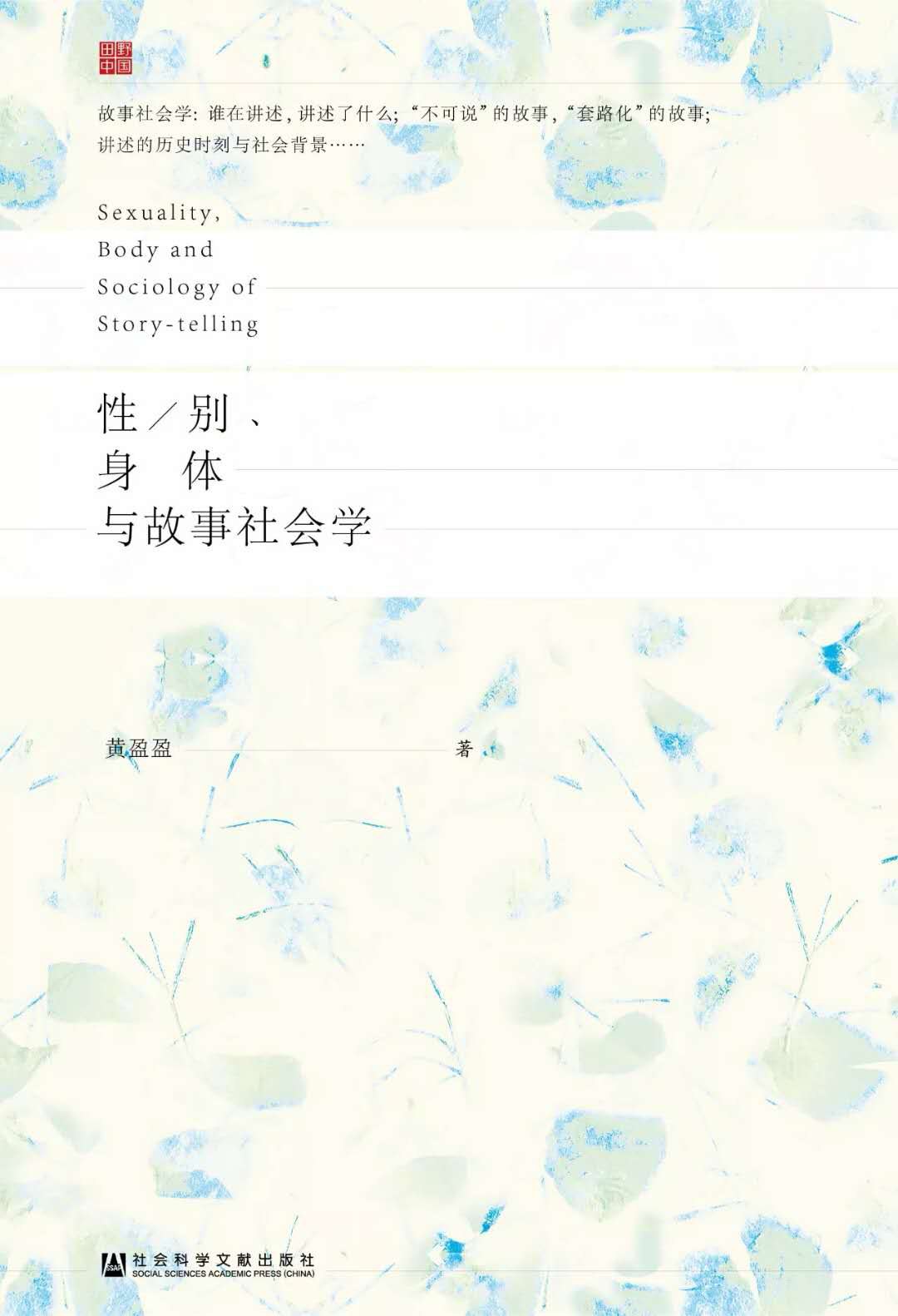 性/别、身体与故事社会学