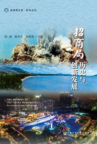 招商局历史与创新发展 封面
