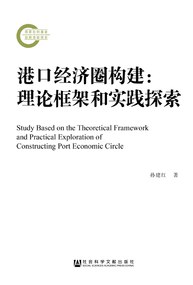 港口经济圈构建