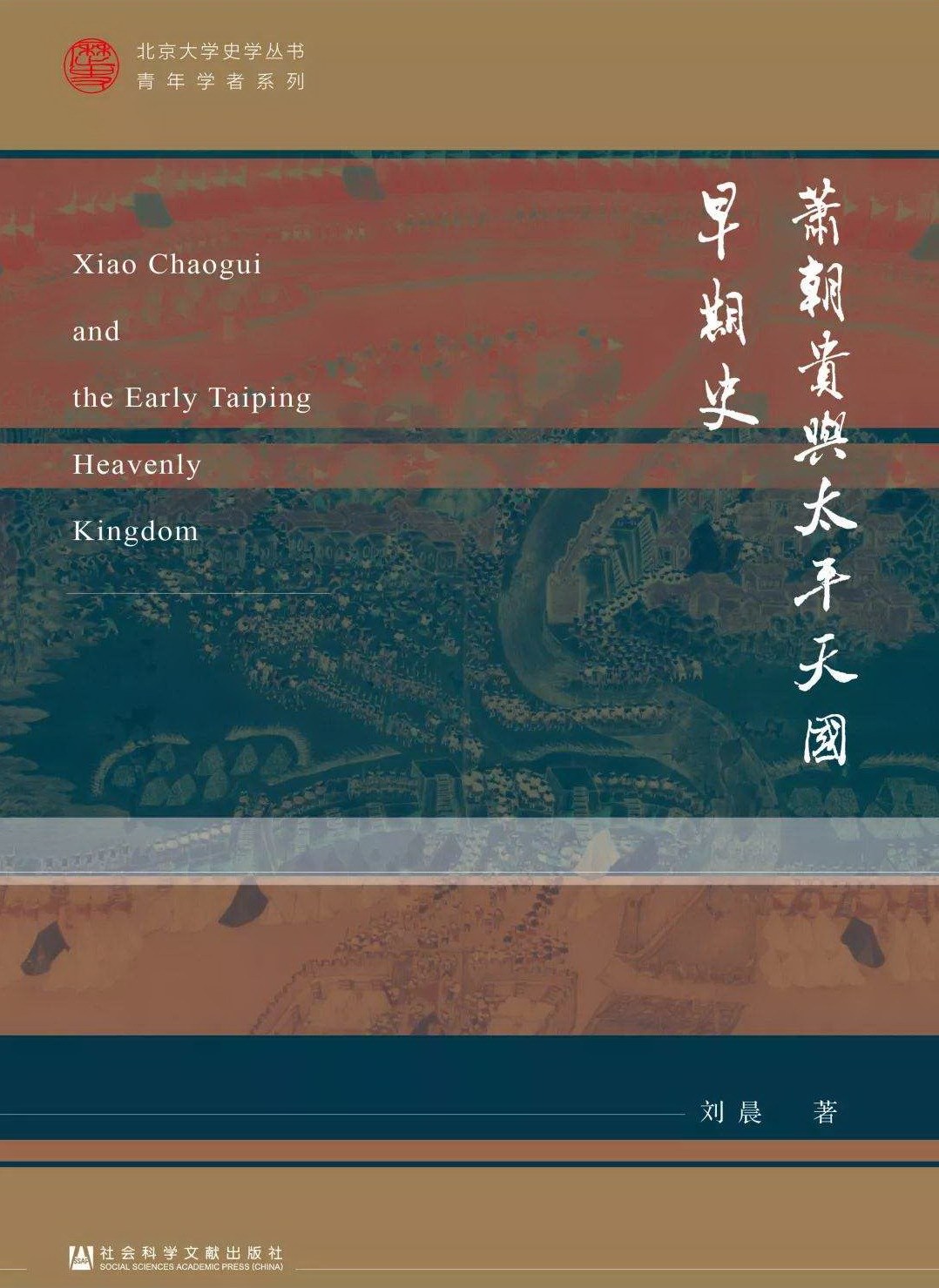 萧朝贵与太平天国早期史 封面