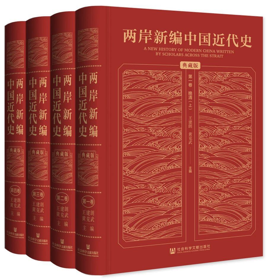 两岸新编中国近代史