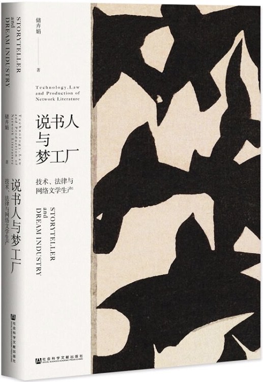 说书人与梦工厂