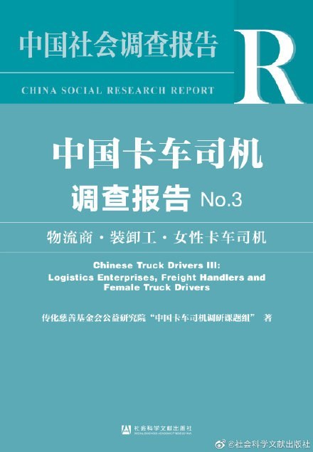 中国卡车司机调查报告No.3