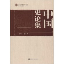 中国史论集