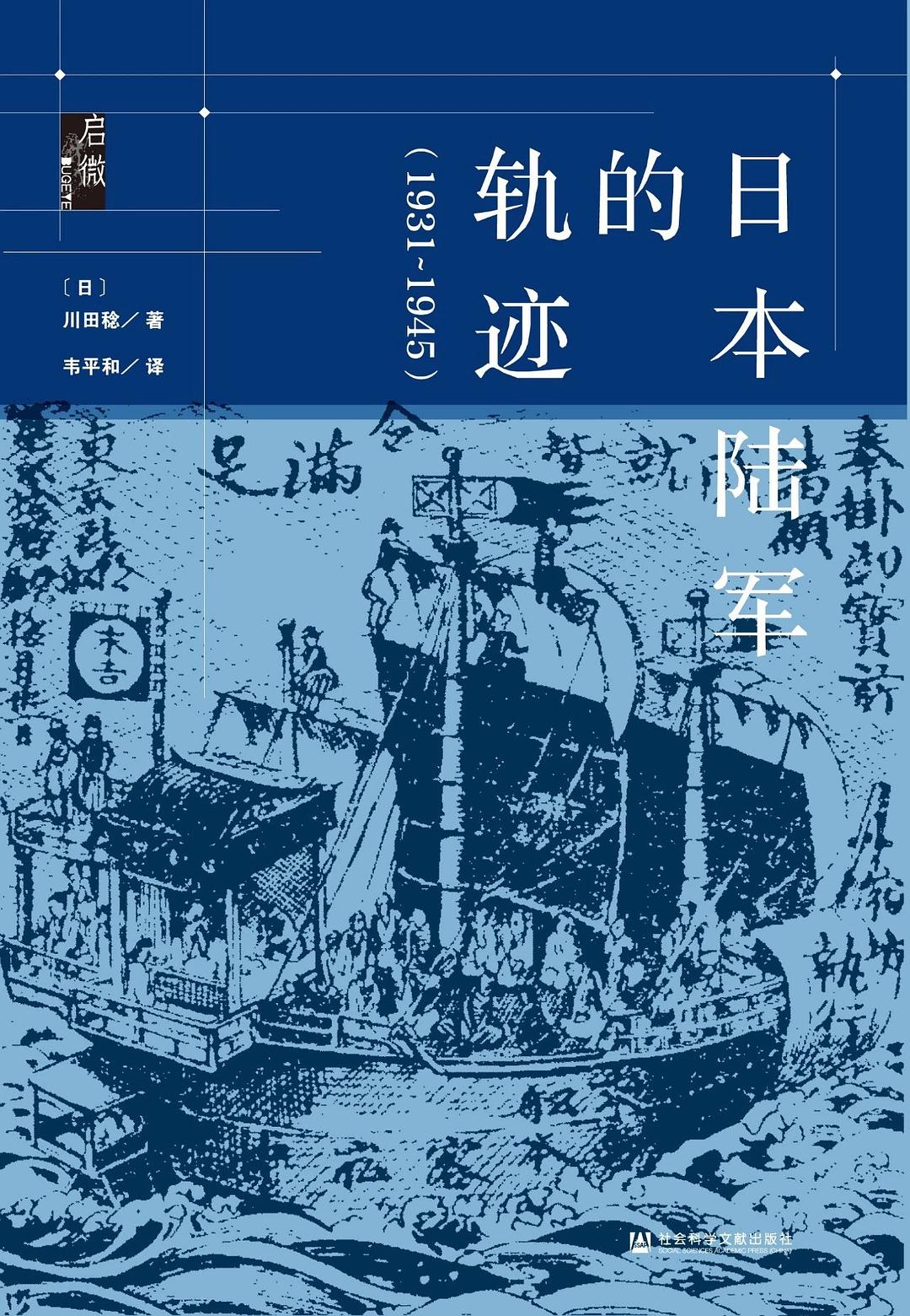 日本陆军的轨迹（1931~1945） 封面