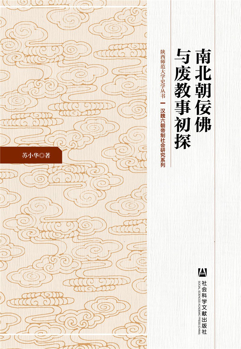 南北朝佞佛与废教事初探