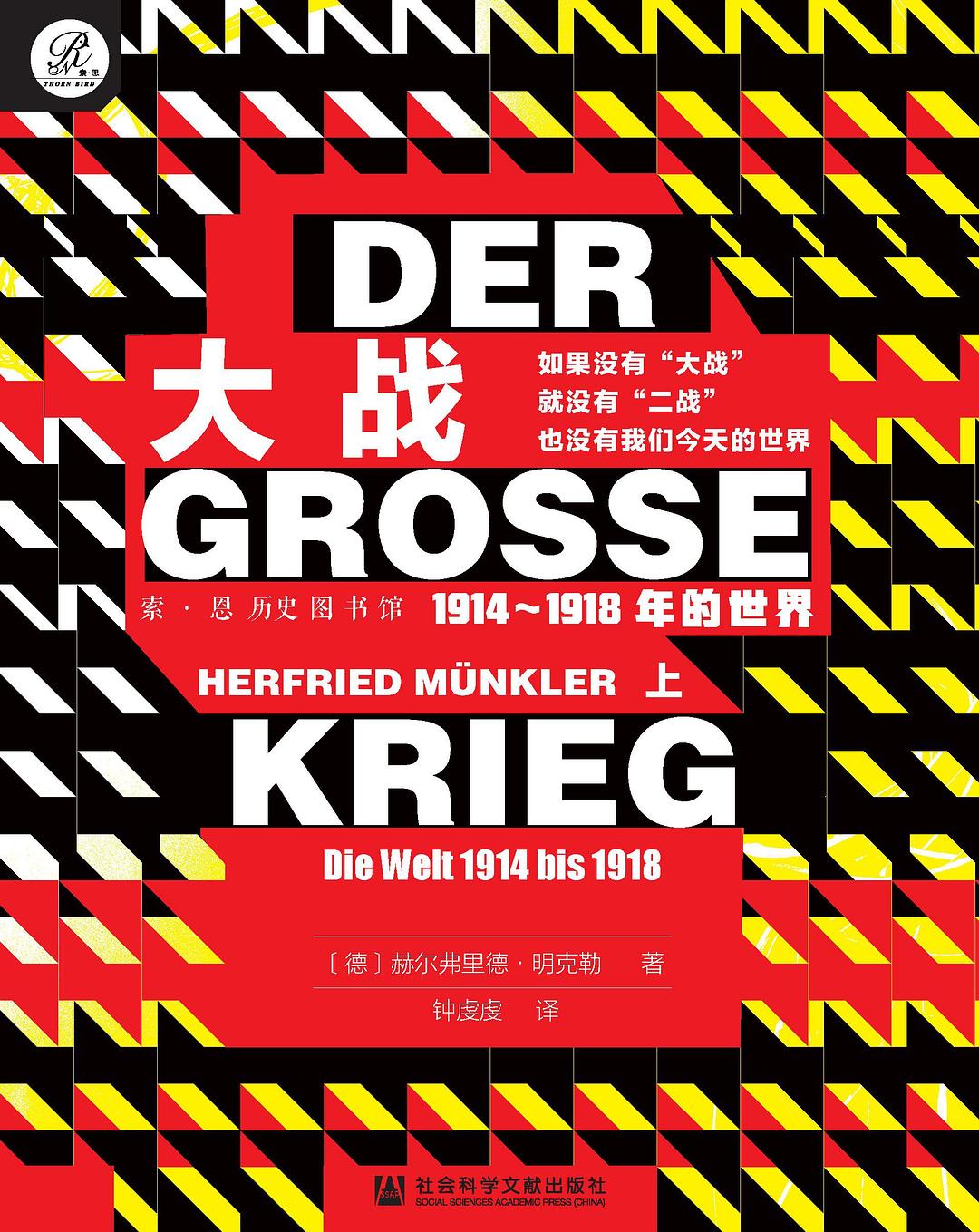 大战：1914-1918年的世界