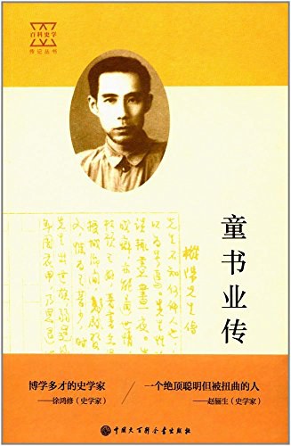 童书业传 封面
