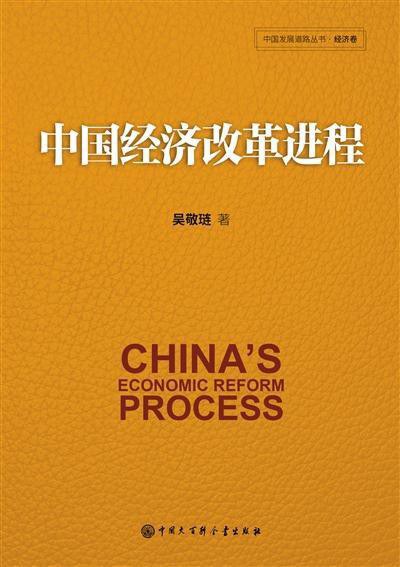 中国经济改革进程