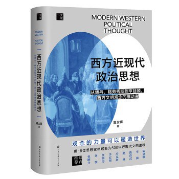 西方近现代政治思想