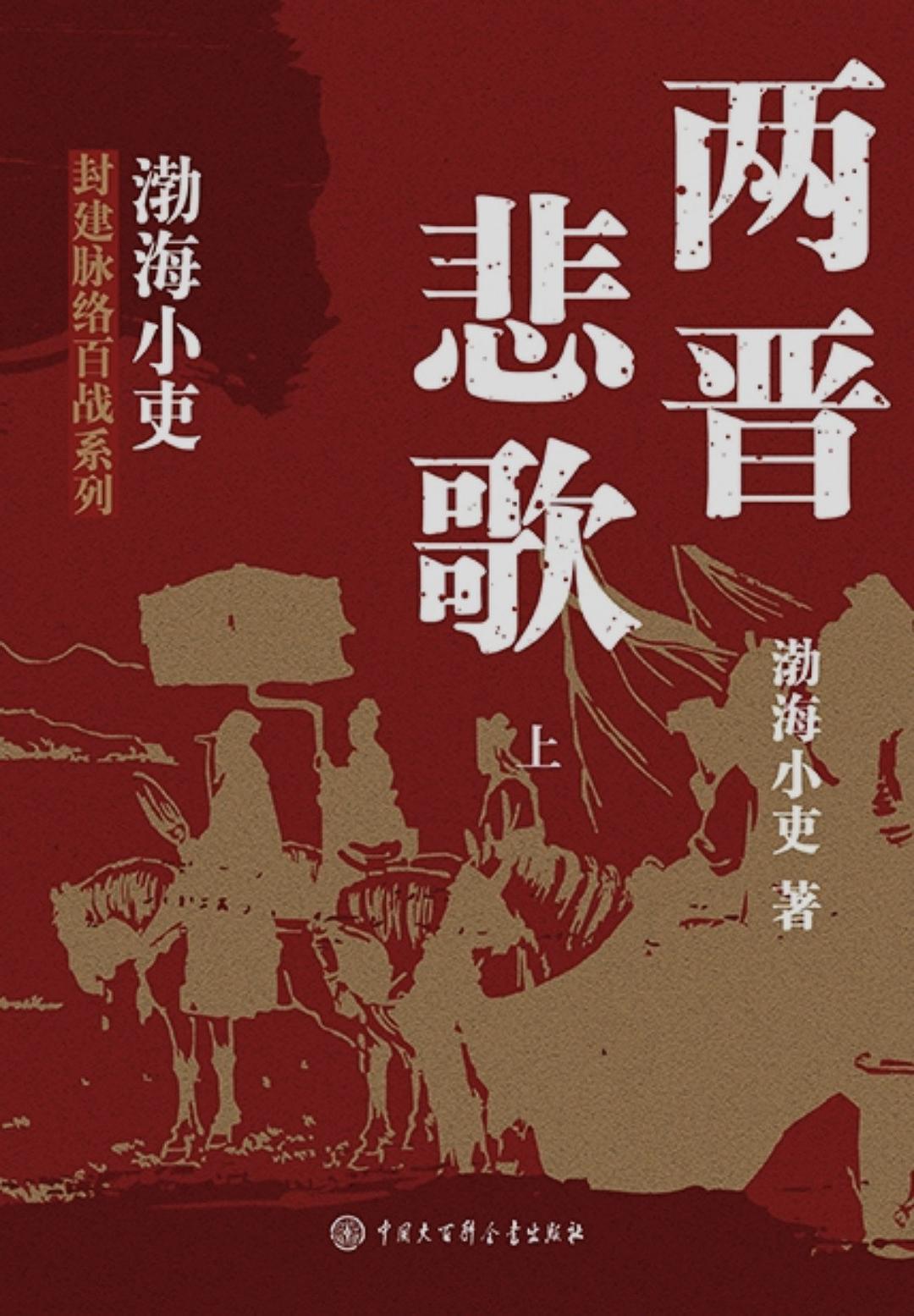 两晋悲歌