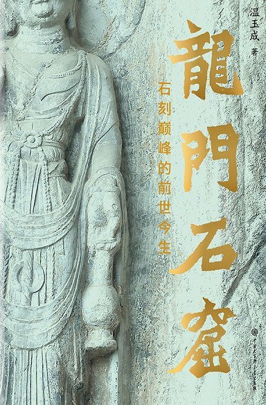 龙门石窟——石刻巅峰的前世今生
