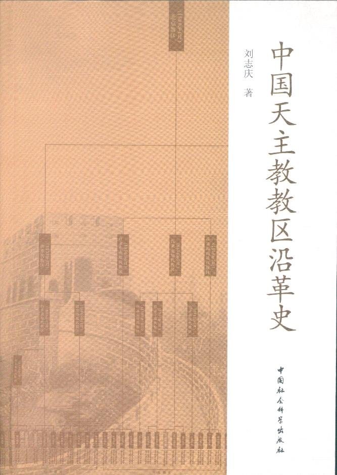 中国天主教教区沿革史