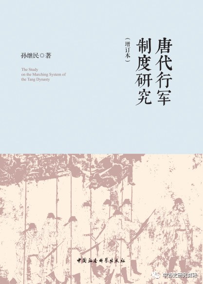 唐代行军制度研究（增订本） 封面