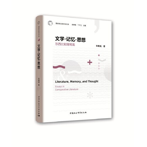 文学·记忆·思想-