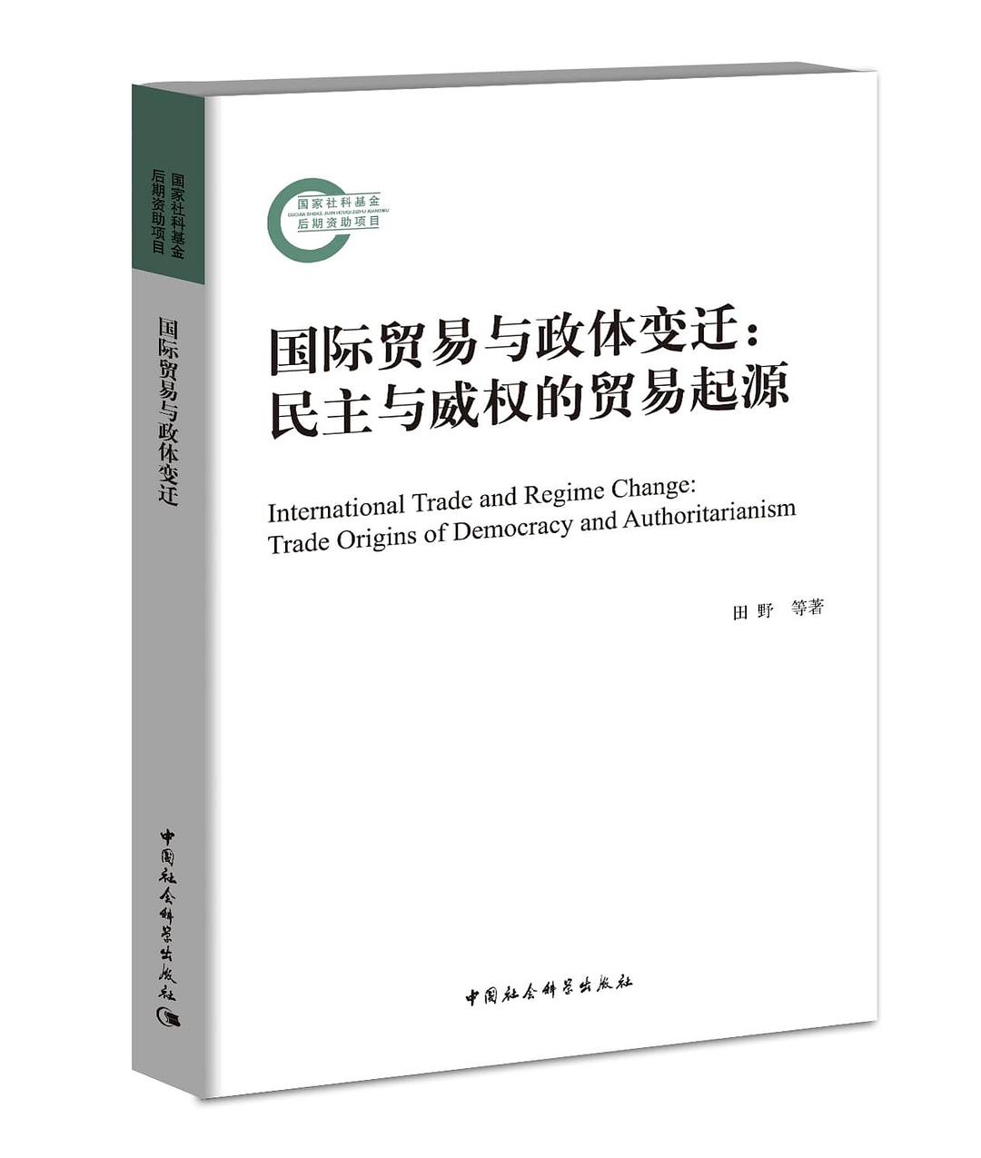 国际贸易与政体变迁