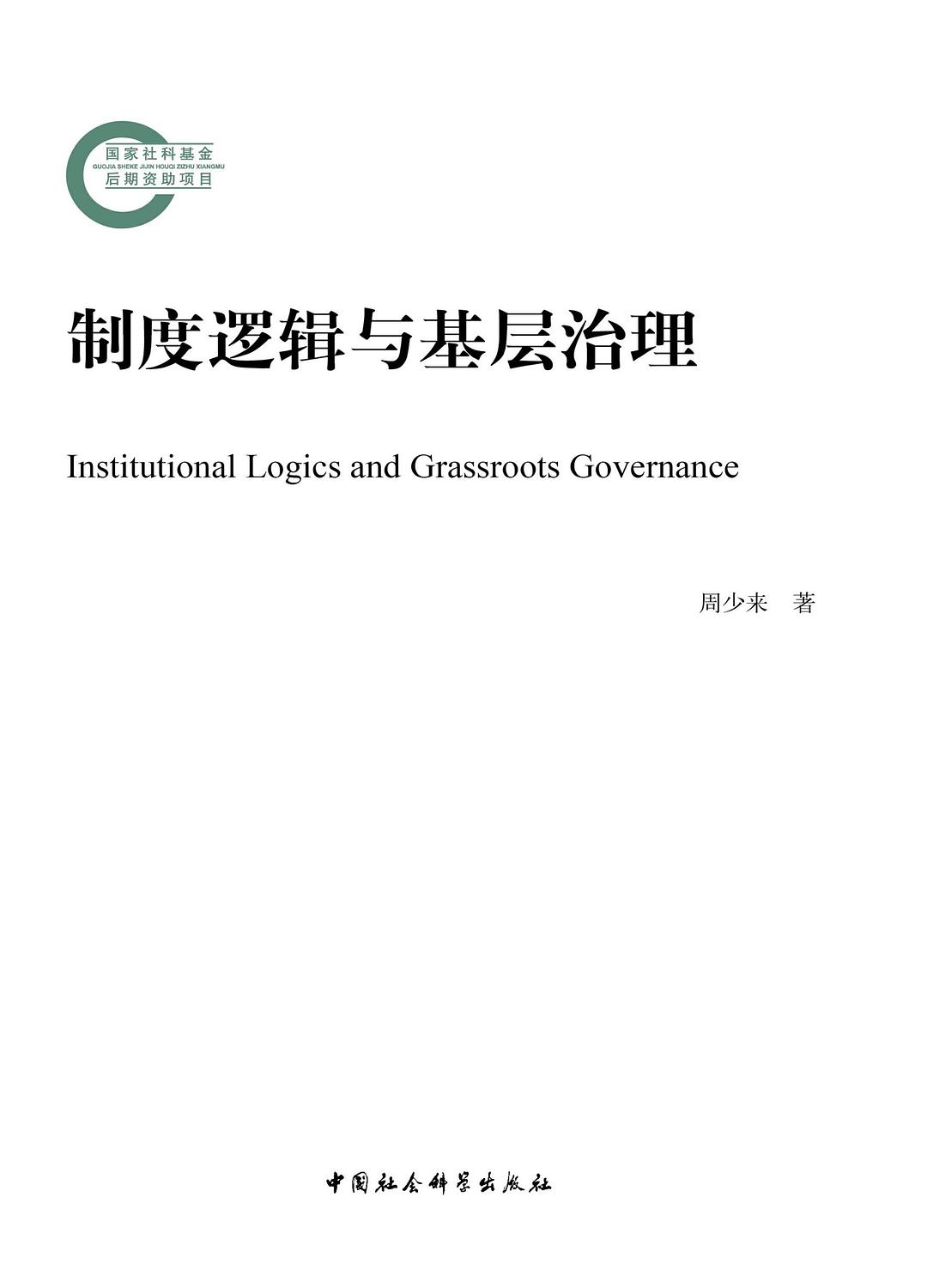 制度逻辑与基层治理