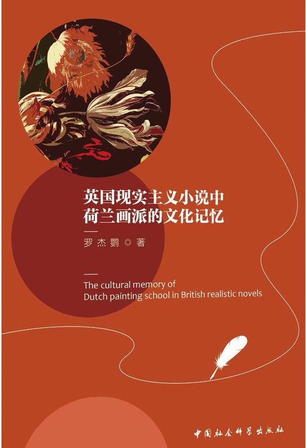 英国现实主义小说中荷兰画派的文化记忆