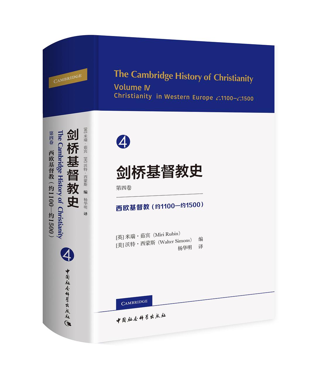 剑桥基督教史 第四卷 封面