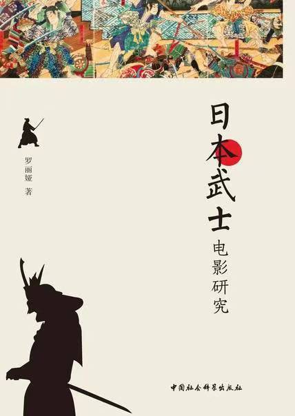 日本武士电影研究