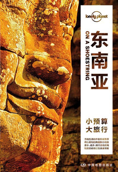 Lonely Planet旅行指南系列-东南亚（第二版）