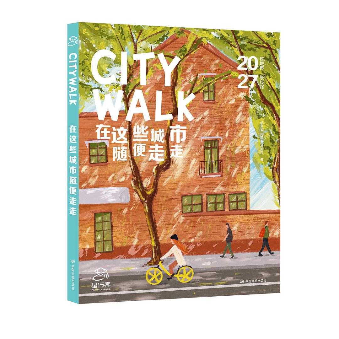 CITYWALK 在这些城市随便走走