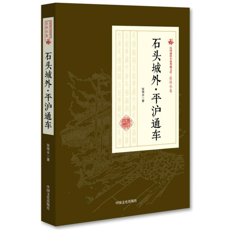 石头城外·平沪通车