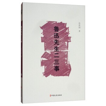 鲁迅先生二三事（素笔忆鲁迅） 封面