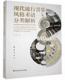 现代流行音乐风格术语分类解析
