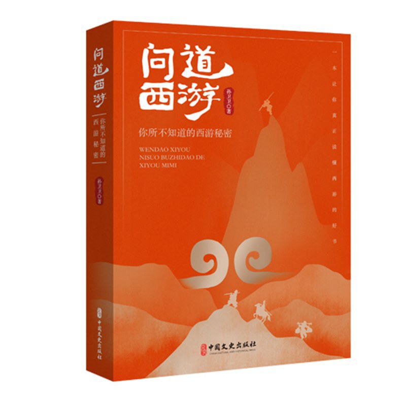 问道西游：你所不知道的西游秘密
