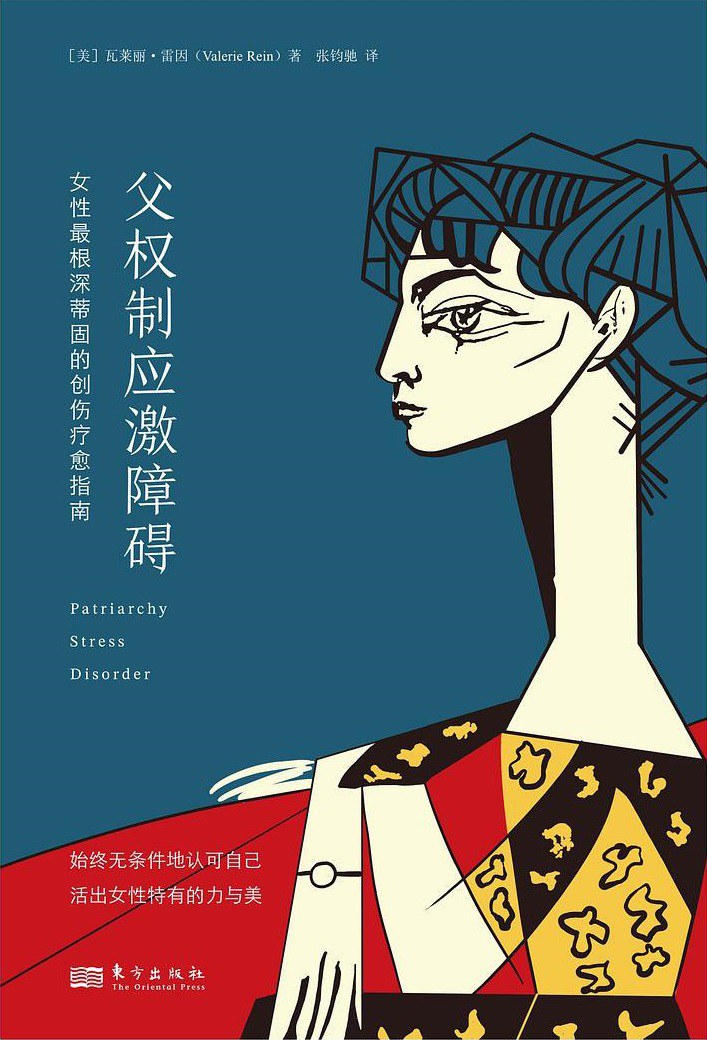 父权制应激障碍