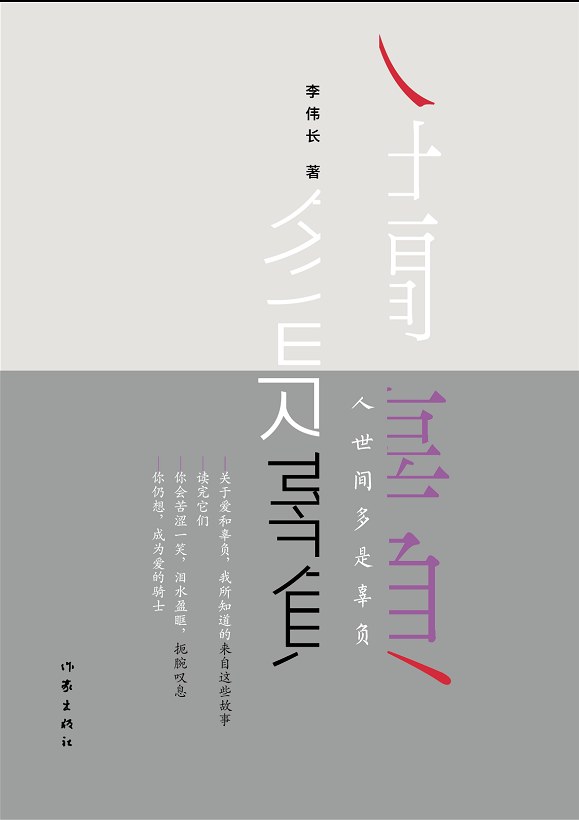 人世间多是辜负