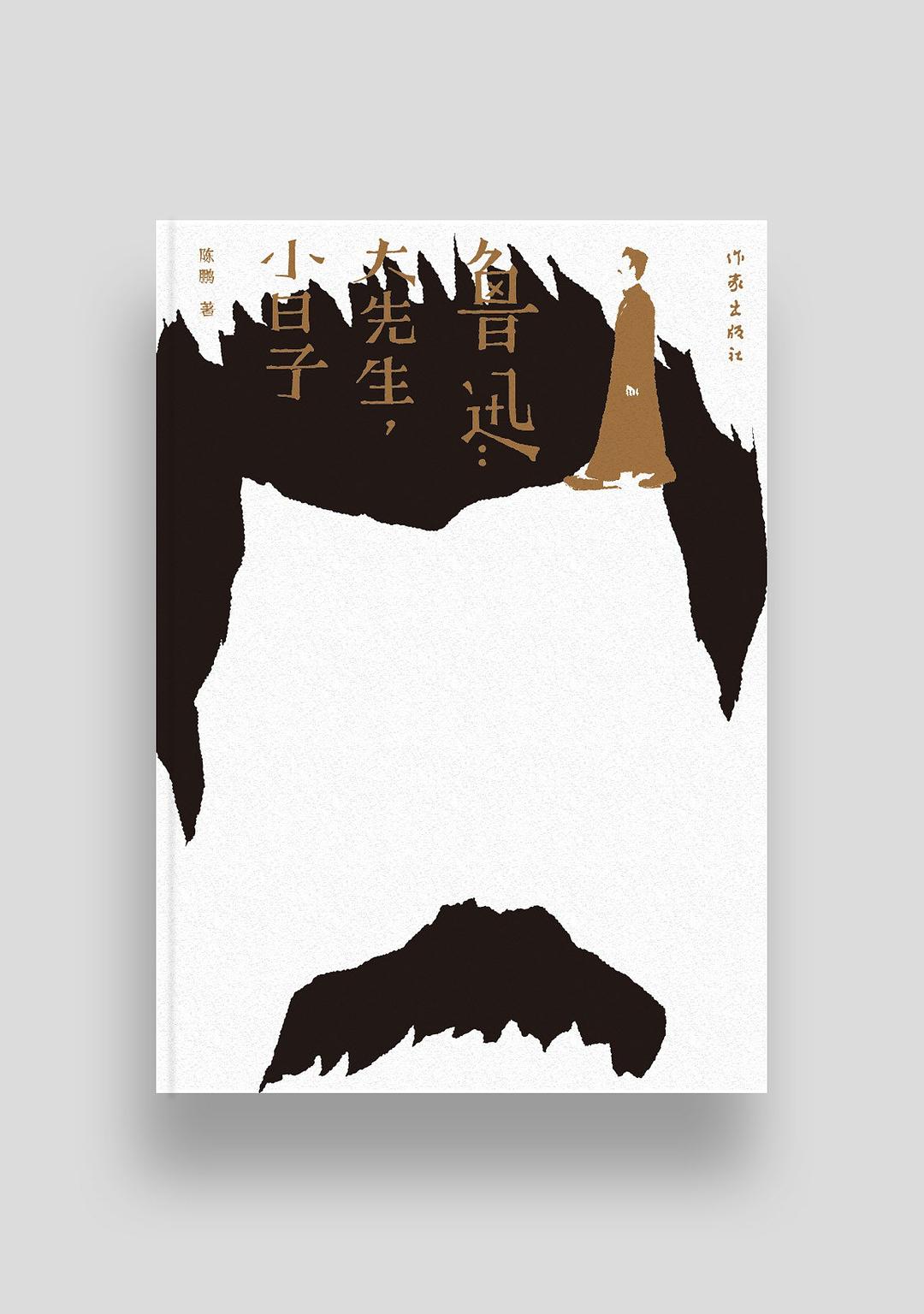 鲁迅：大先生，小日子