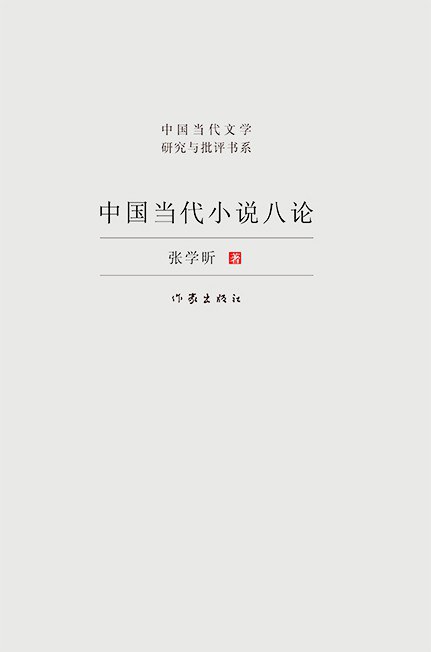 中国当代小说八论