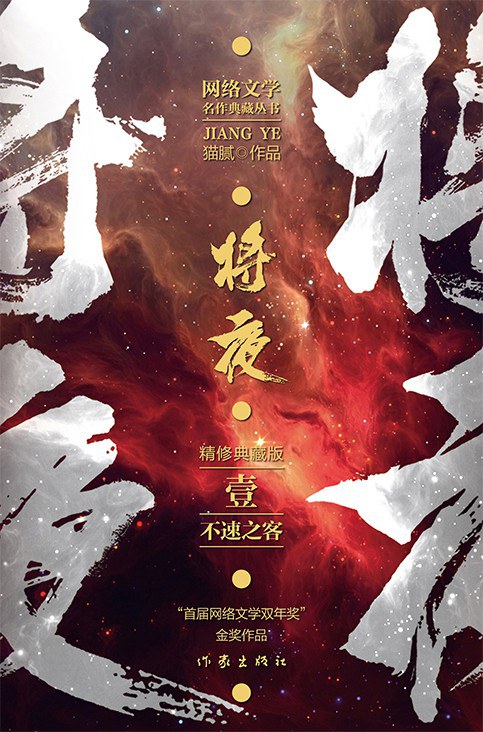 将夜1：不速之客