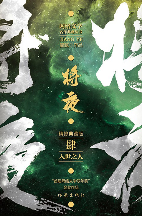 将夜4：入世之人