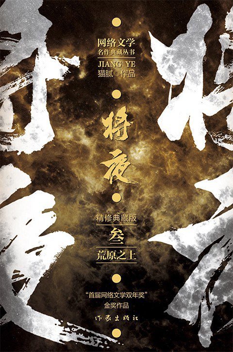 将夜3：荒原之上